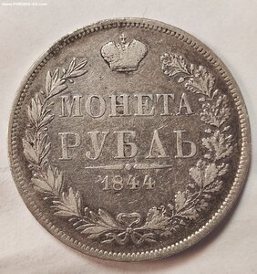 1 рубль 1844г