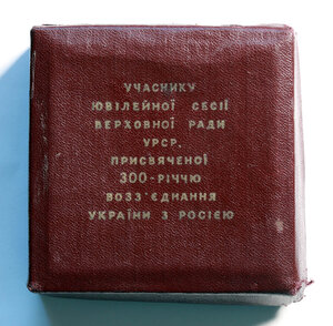 Медаль: «В память 300-летия воссоединения России с Украиной»