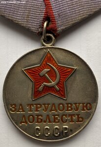 Медаль За Трудовую Доблесть ( Документы ) Отличное состояние