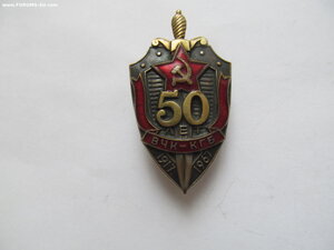 50 лет ВЧК КГБ