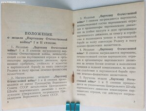 Партизан 2ст на бланке Георгадзе 1970 год