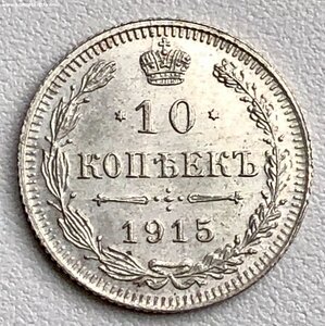 10 копеек 1915 г