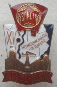 ЗНАК ВЛКСМ ПОЧЕТНОМУ СТРОИТЕЛЮ КОМСОМОЛЬСКА НА АМУРЕ. 1932 -