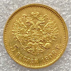 5 рублей 1898