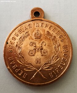 Медаль Перепись населения 1897 год