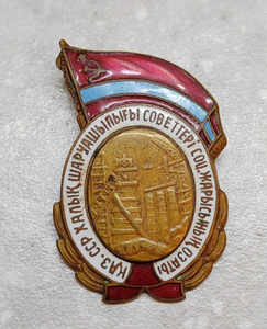 ЗНАК ОТЛИЧНИК СОЦСОРЕВНОВАНИЯ СОВНАРХОЗА КАЗАХСКОЙ ССР