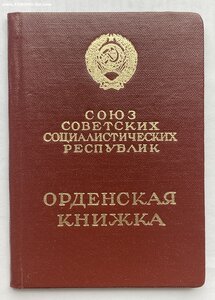 Орден Знак Почёта № 892165 Документы ( Отличное состояние )