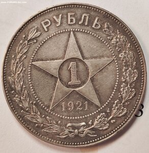 1 рубль 1921 г