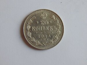 20 копеек 1914 г СПБ ВС. Кладовая!