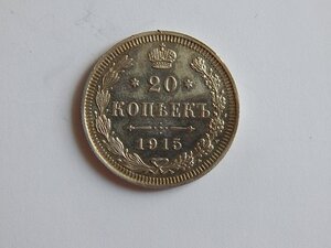 20 копеек 1915 г. ВС Кладовая! № 2