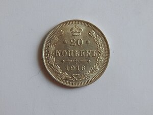 20 копеек 1916 г. ВС Кладовая!