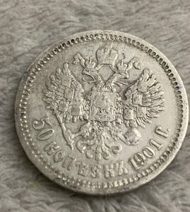 50 копеек 1901 (ф.з)