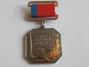 Заслуженный Связист РСФСР.