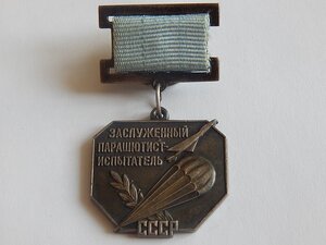 Заслуженный парашютист-испытатель СССР. копия