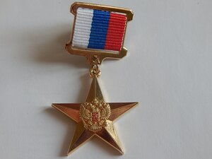 Медаль Герой Труда РФ. копия