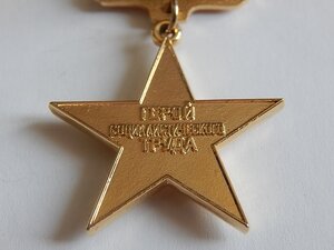 Медаль Герой Социалистического Труда СССР. копия