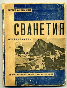 Сванетия, 1929г.