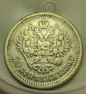 50 копеек 1886 г. __ОЧЕНЬ РЕДКИЕ __ Тираж 2000 шт. ___R