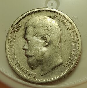 50 копеек 1907 г.