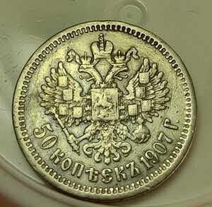 50 копеек 1907 г.