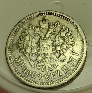 50 копеек 1907 г.