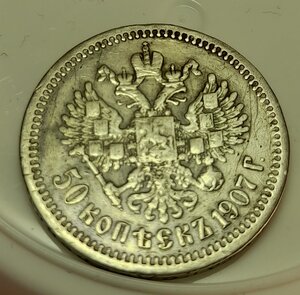 50 копеек 1907 г.