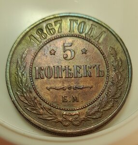 5 копеек 1867 г. __ НОВЫЙ ТИП! ___ РЕДКАЯ! __ ХОРОШИЙ СОХРАН