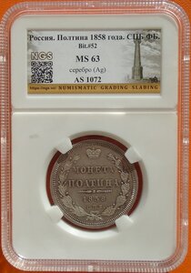 монета полтина 1858 MS63