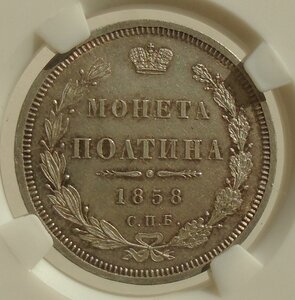 монета полтина 1858 MS63