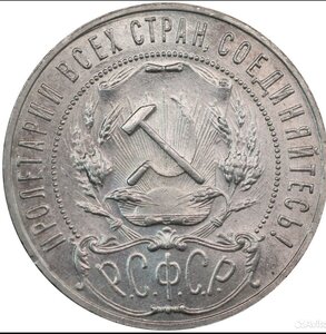 1 рубль 1921 год Слаб NGS (MS 61)