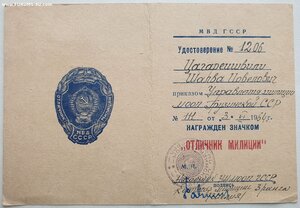 Отличник милиции от МВД Грузинской ССР