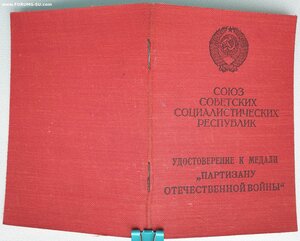 Партизан 2ст от Георгадзе 1971 г. с архивом