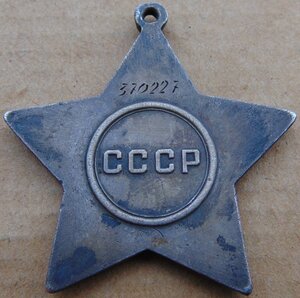 Слава 3ст.№370227.