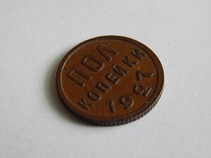 Полкопейки 1927 г.