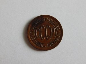 Полкопейки 1927 г.