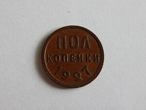 Полкопейки 1927 г.