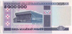 5000000 рублей 1999 г. (5 миллионов) АЛ 7182893 Беларусь UNC