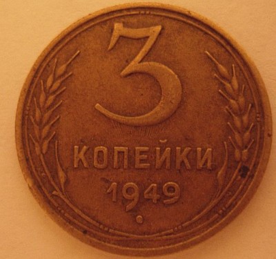 3 КОП 1949г. БРАК