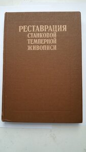 Учебник "Реставрация станковой темперной живописи"