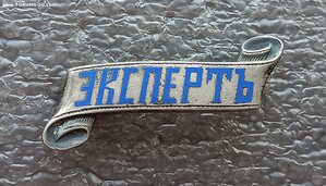 Царский знак Экспертъ серебро 84