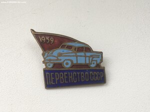 Первенство СССР 1959 Автоспорт