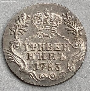 ГРИВЕННИКЪ 1783