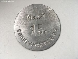 Залоговый жетон 15 коп.Маг.21 Мпц 1000₽.