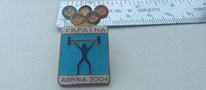 Знак; Олимпиада, Афины, 2004 год, Сборная Украины, тяж. атл.