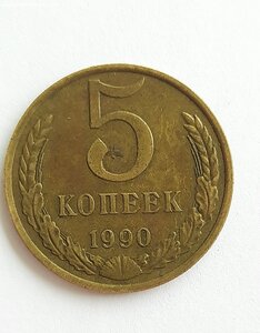 5 копеек 1990 М