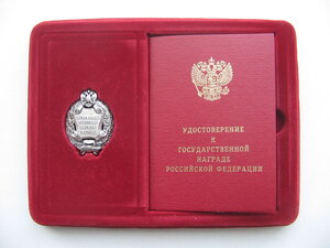 Заслуженный работник высшей школы РФ в коробке. Документ.