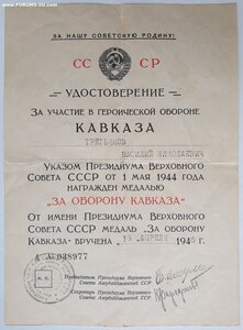 Кавказ ПВС Аз. ССР из последних 1946г. Одна живая подпись.