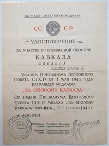 Кавказ ПВС Аз. ССР из последних 1946г. Одна живая подпись.