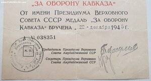 Кавказ ПВС Аз. ССР из последних 1946г. Одна живая подпись.