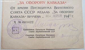Кавказ ПВС Аз. ССР серия "Ч" 1950г. Председатель Гейдаров.